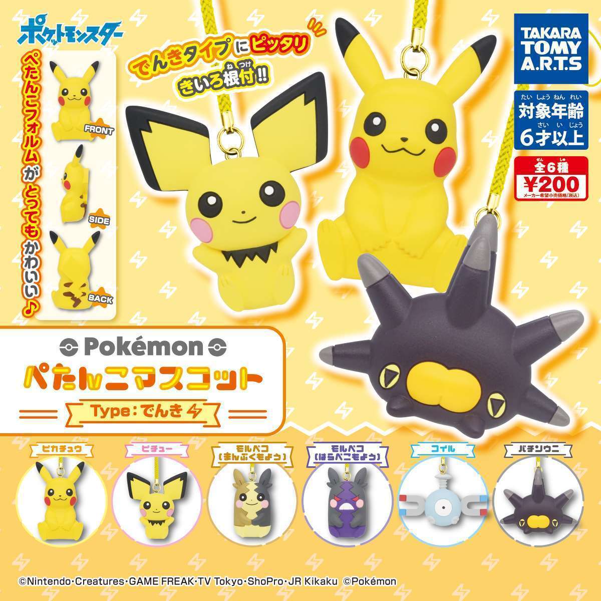 ポケモン ぺたんこマスコット Type:でんき