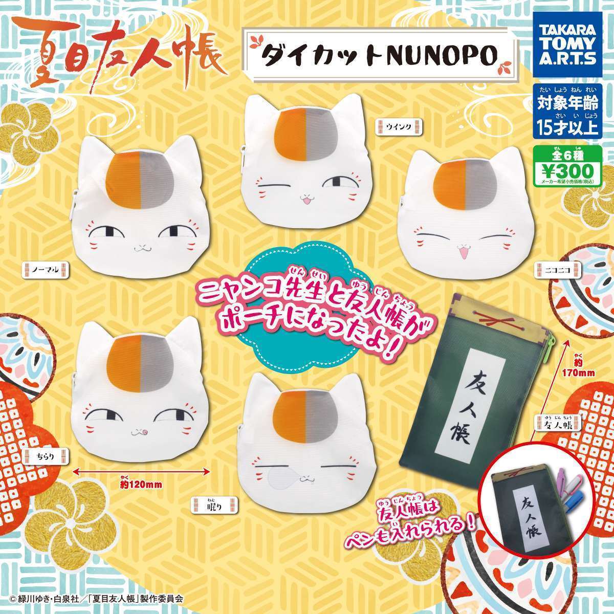 夏目友人帳　ダイカットNUNOPO