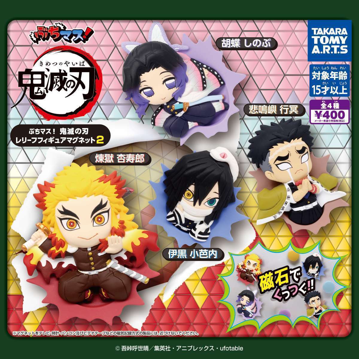 ぶちマス!鬼滅の刃 レリーフフィギュアマグネット2