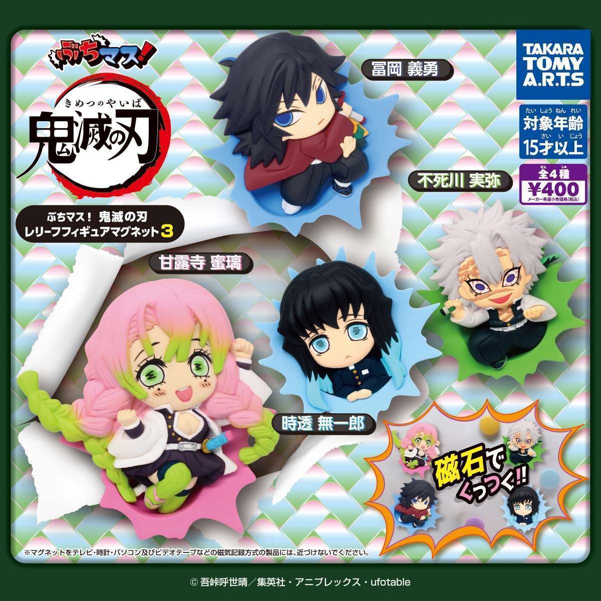 ぶちマス!鬼滅の刃 レリーフフィギュアマグネット3