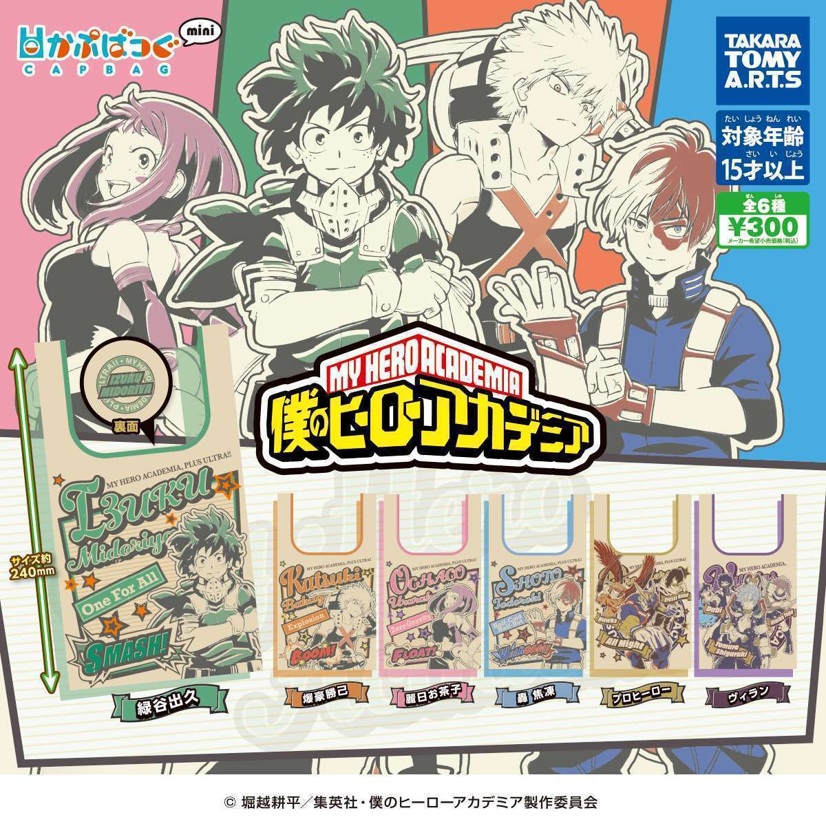 かぷばっぐmini 僕のヒーローアカデミア