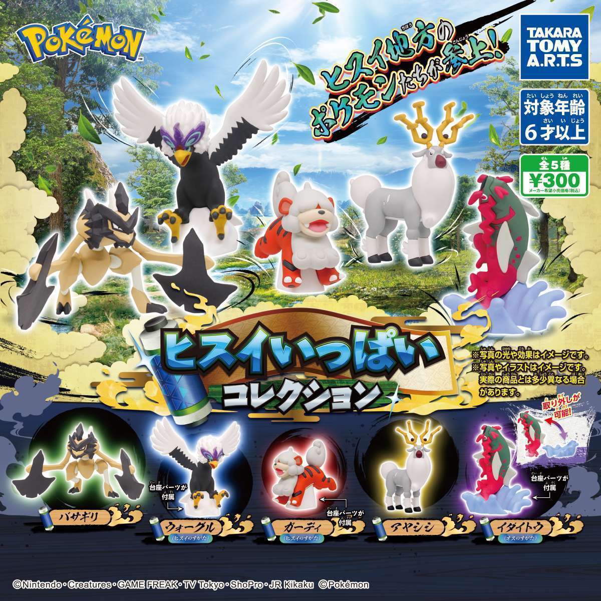 ポケモン ヒスイいっぱいコレクション