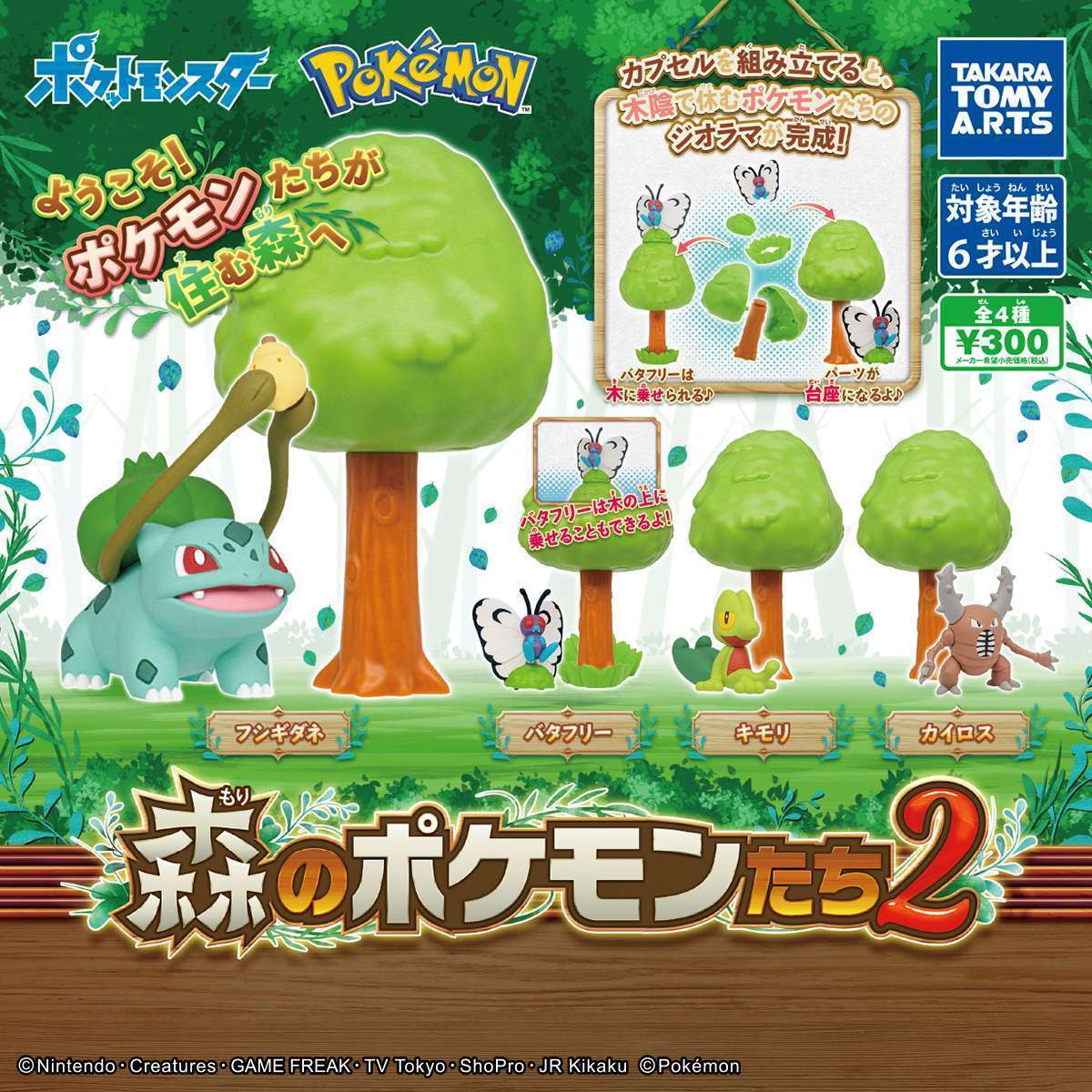 森のポケモンたち2