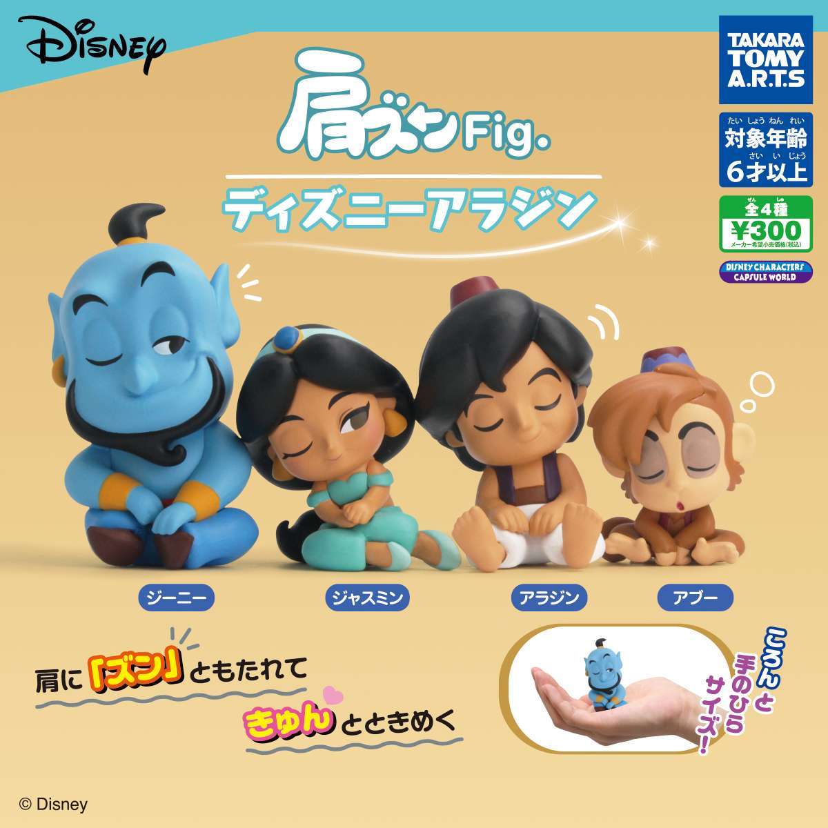 肩ズンFig. ディズニーアラジン