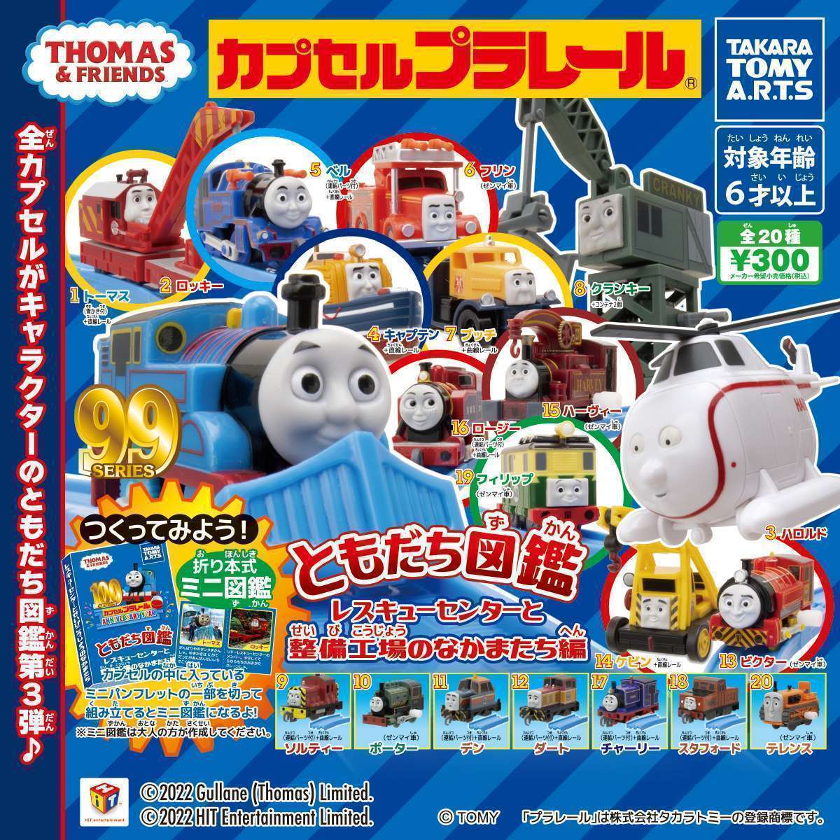 カプセルプラレール きかんしゃトーマス　ともだち図鑑 レスキューセンターと　整備工場のなかまたち編