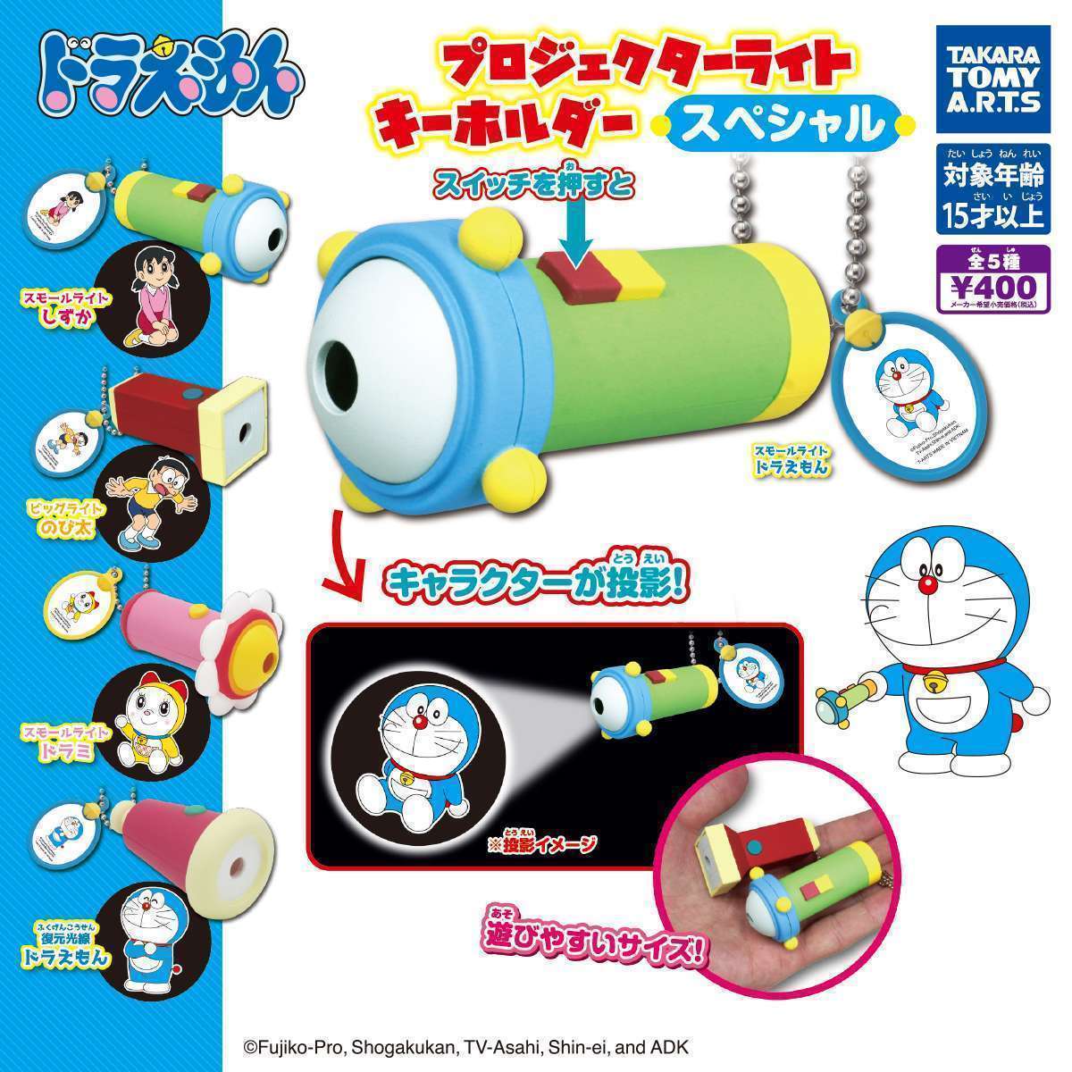 ドラえもん プロジェクターライトキーホルダー スペシャル