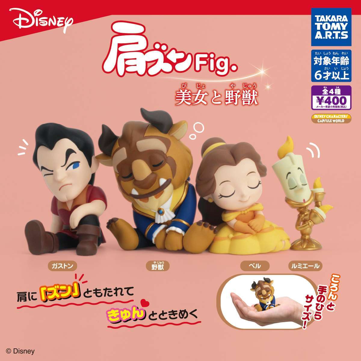 肩ズンFig. 美女と野獣