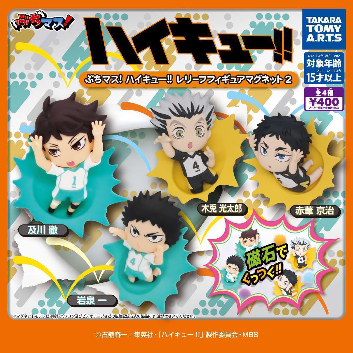 ぶちマス!ハイキュー!! レリーフフィギュアマグネット2