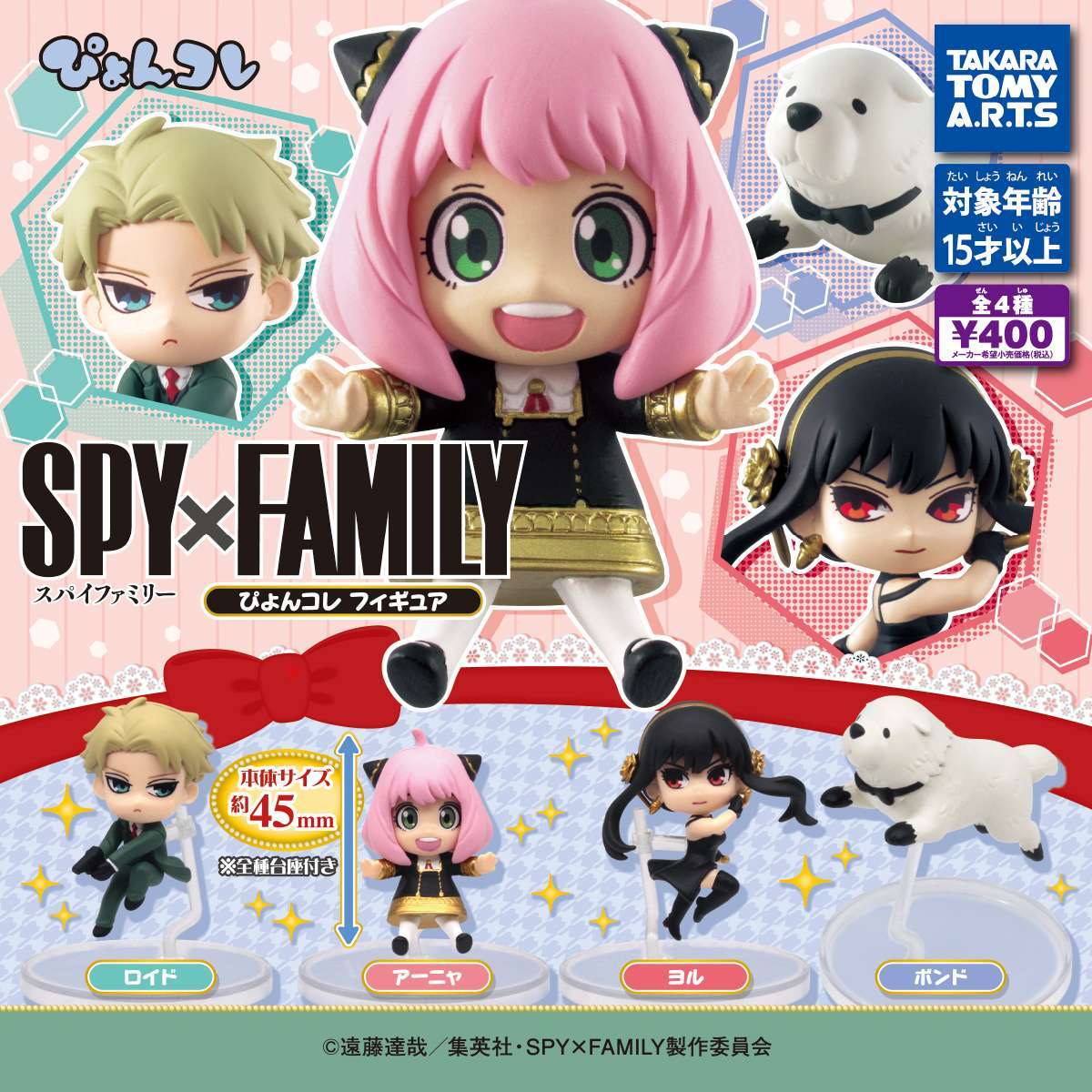SPY×FAMILY ぴょんコレフィギュア