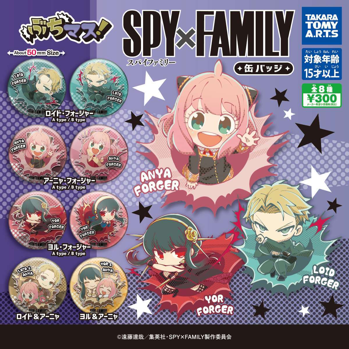 ぶちマス! SPY×FAMILY 缶バッジ
