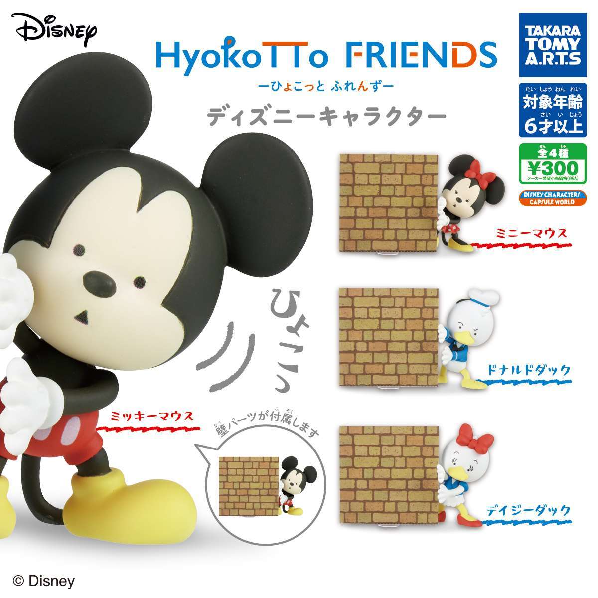 HyokoTTo FRIENDS ディズニーキャラクター