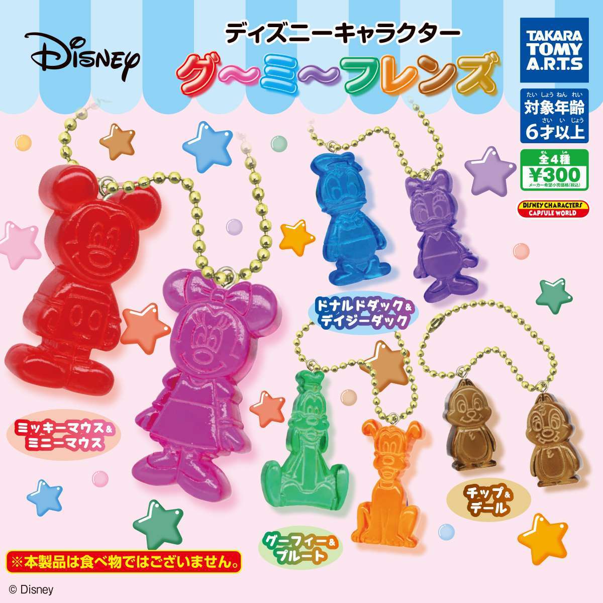 ディズニーキャラクター グ~ミ~フレンズ