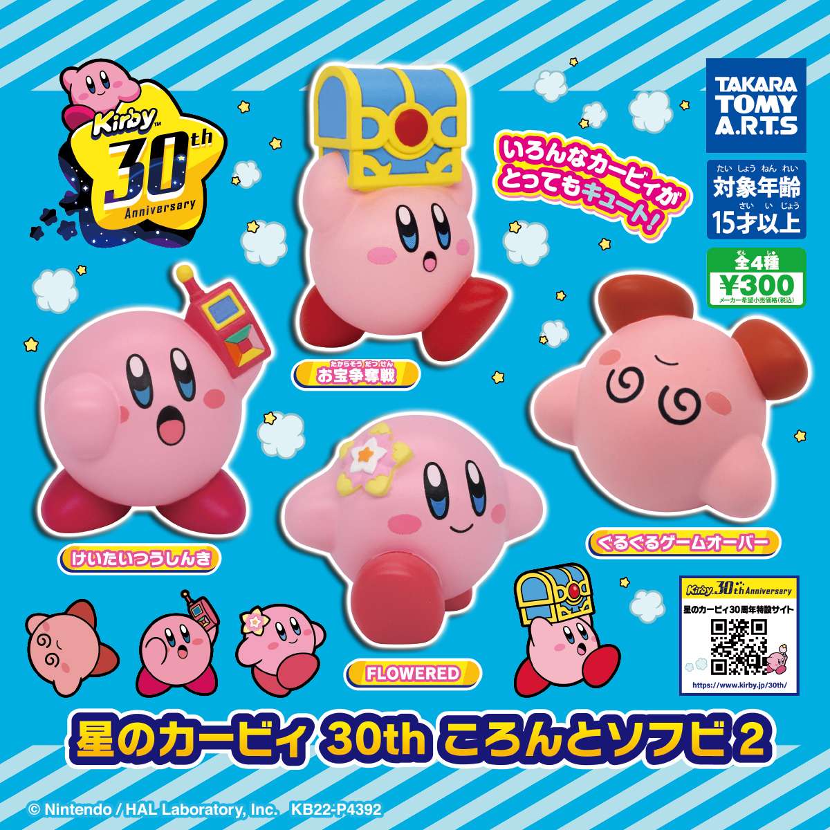 星のカービィ30th ころんとソフビ2