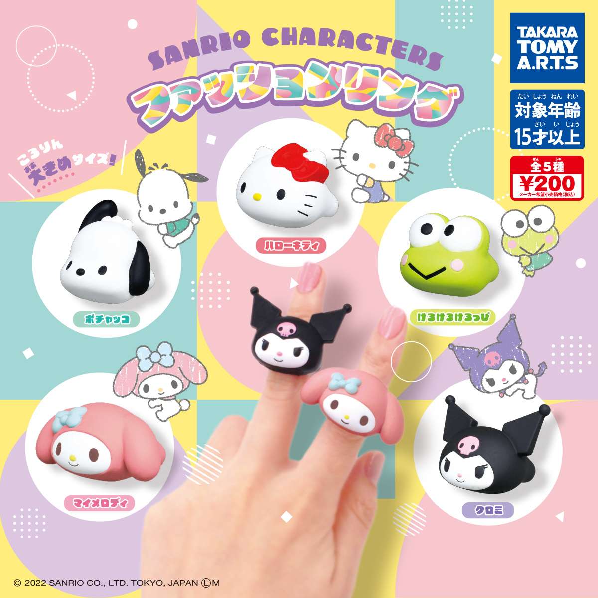 サンリオキャラクターズ ファッションリング
