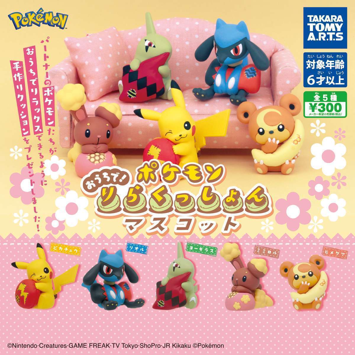 ポケモン おうちで!りらくっしょんマスコット