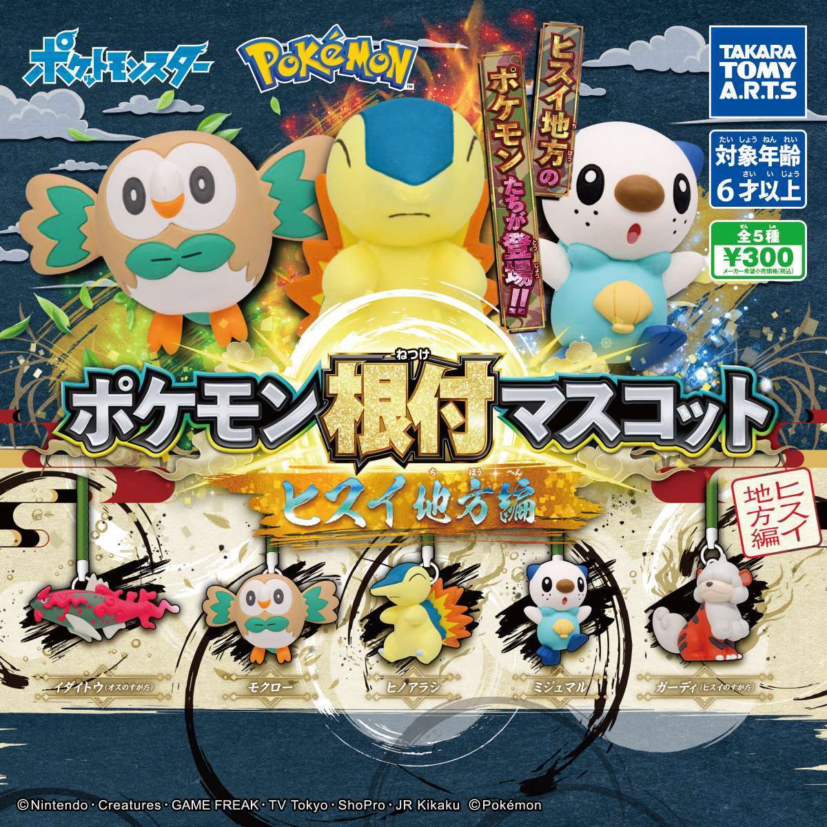 ポケモン根付マスコット ヒスイ地方編