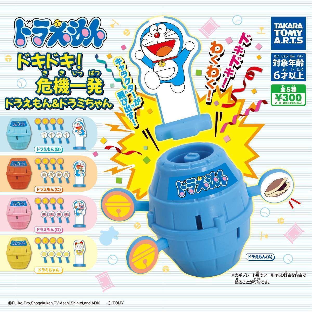 ドラえもん ドキドキ!危機一髪 ドラえもん&ドラミちゃん
