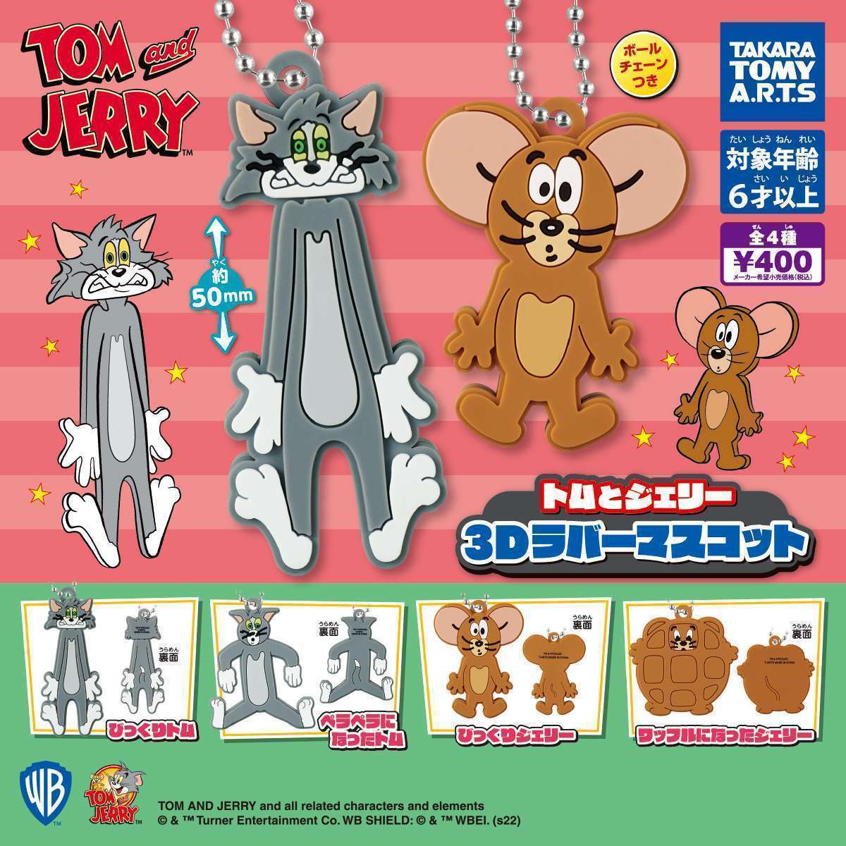 トムとジェリー 3Dラバーマスコット