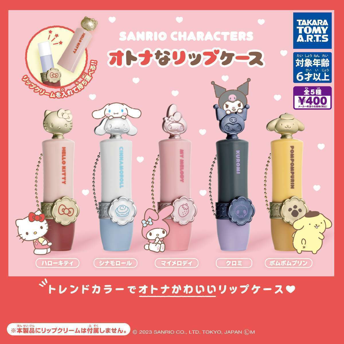 サンリオキャラクターズ　オトナなリップケース