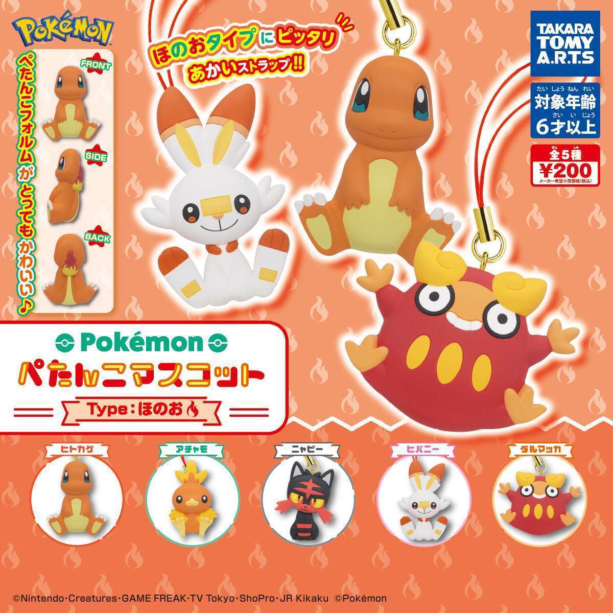 ポケモン ぺたんこマスコット Type:ほのお