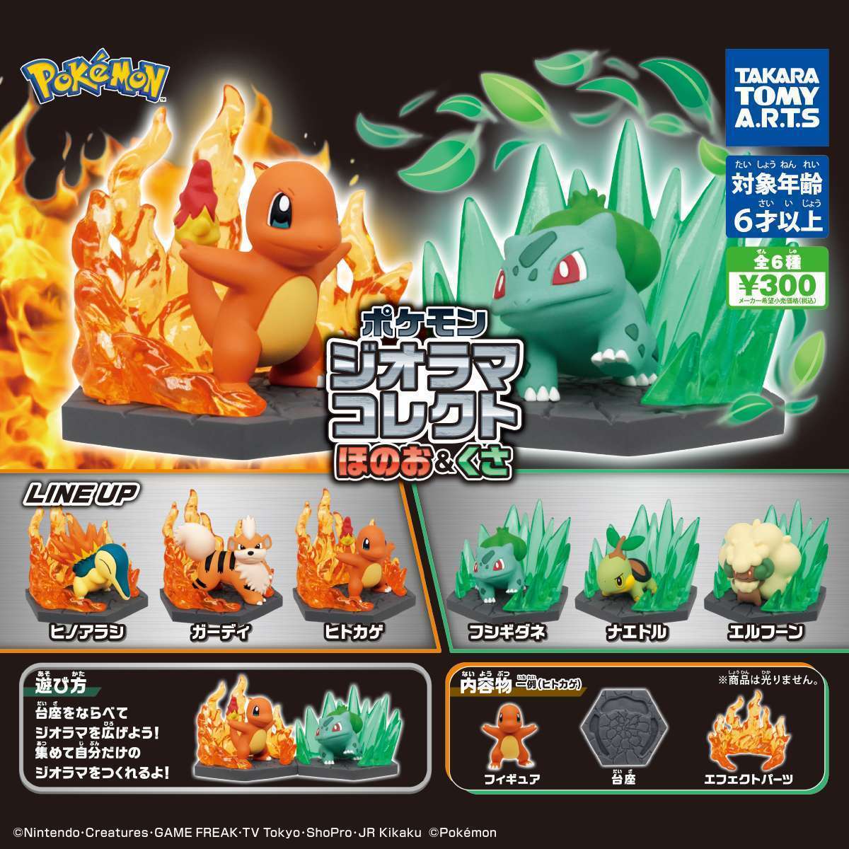 ポケモン ジオラマコレクト ほのお&くさ