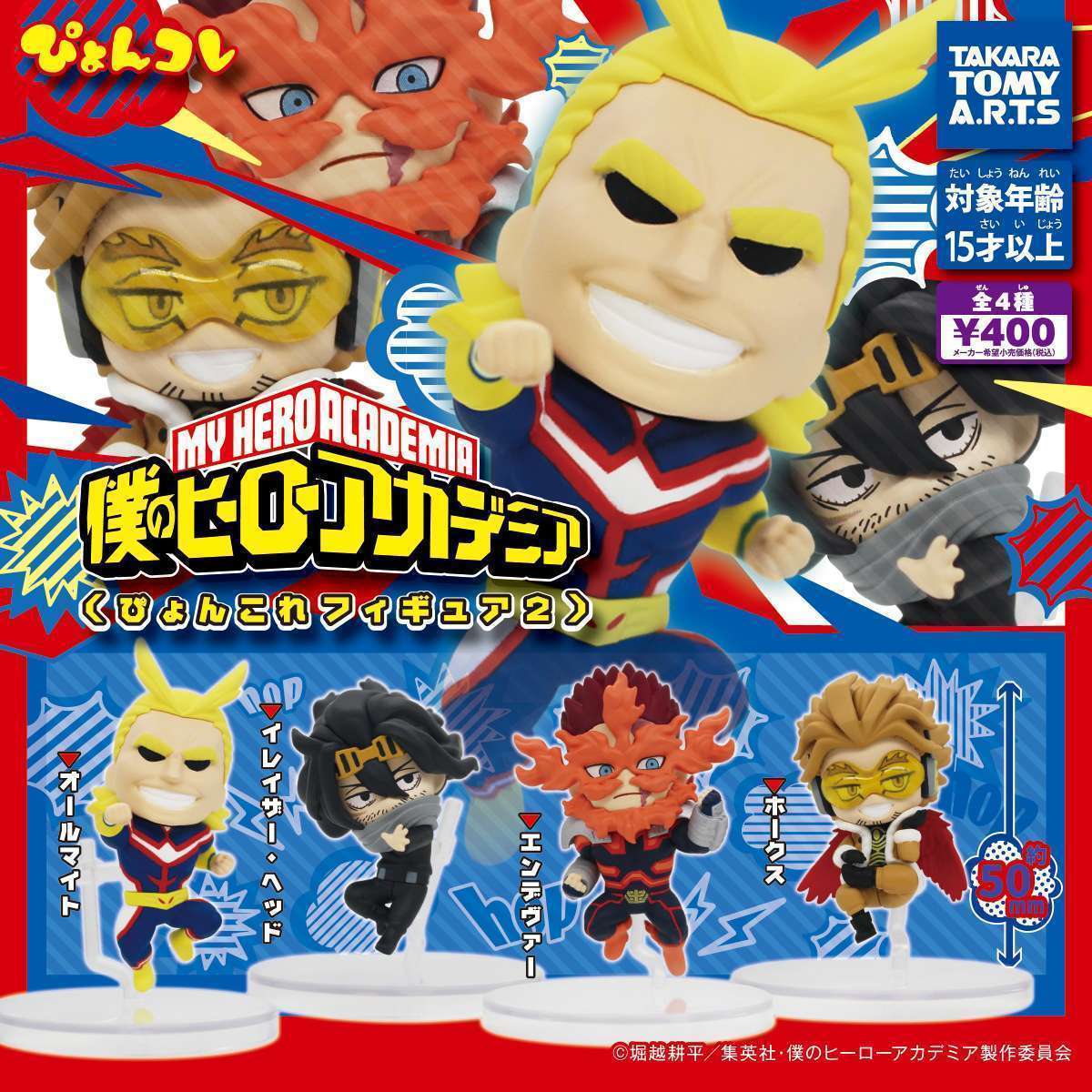 僕のヒーローアカデミア ぴょんコレフィギュア2