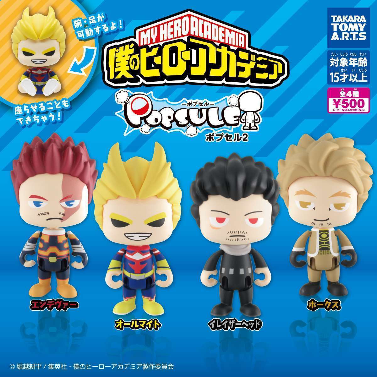 ポプセル2 僕のヒーローアカデミア