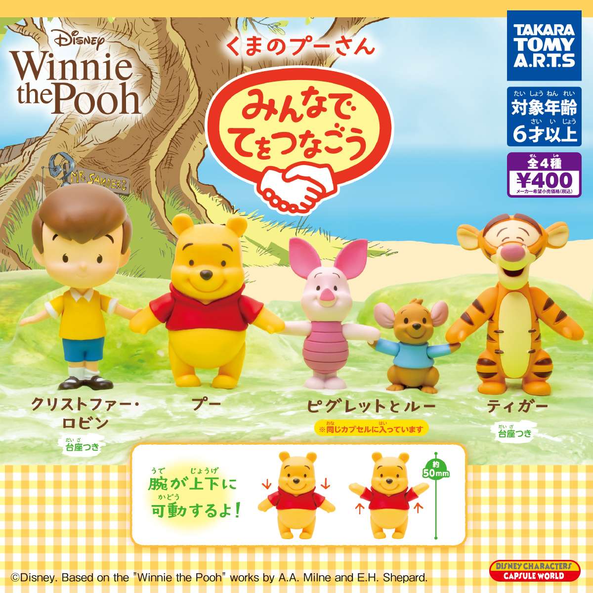 くまのプーさん みんなでてをつなごう