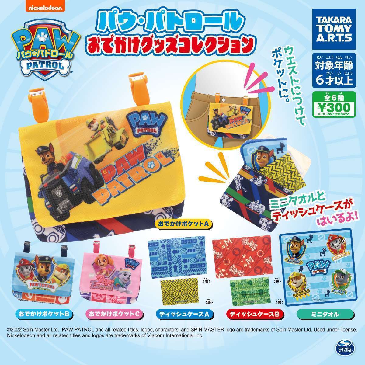 パウ・パトロール おでかけグッズコレクション