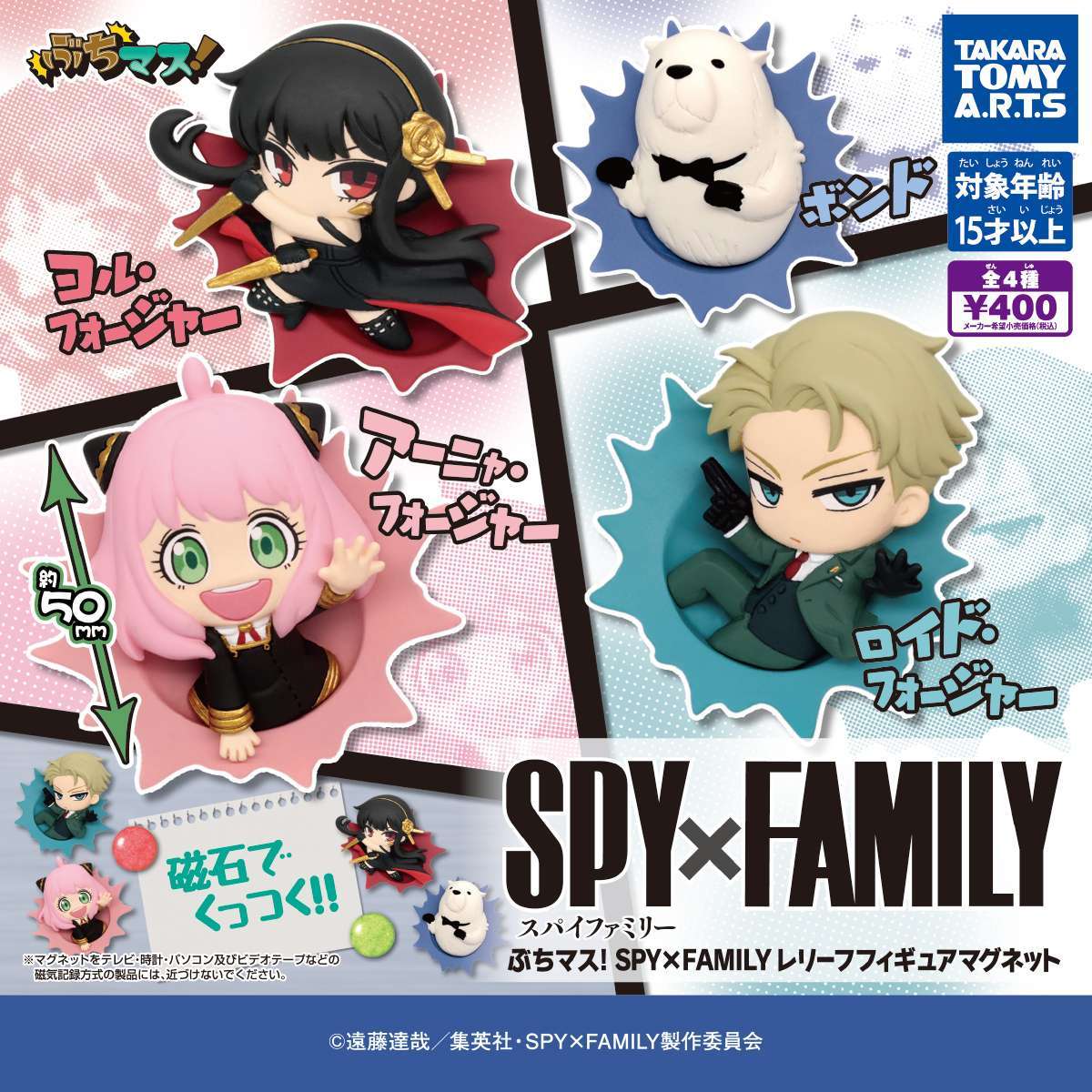 ぶちマス! SPY×FAMILY レリーフフィギュアマグネット