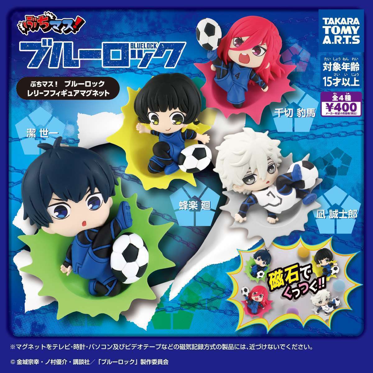 ぶちマス!ブルーロック レリーフフィギュアマグネット