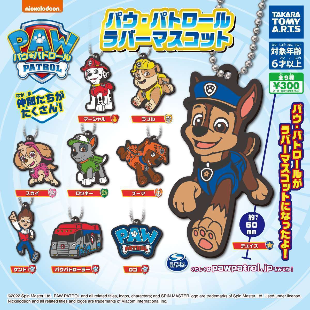 パウ・パトロール ラバーマスコット