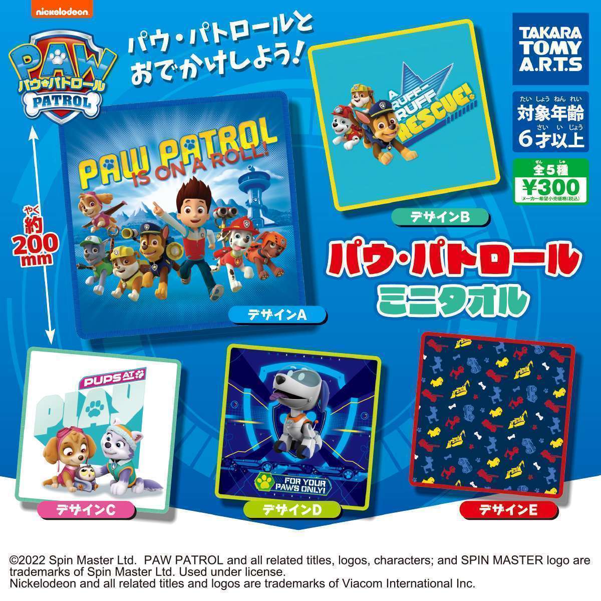 パウ・パトロール ミニタオル