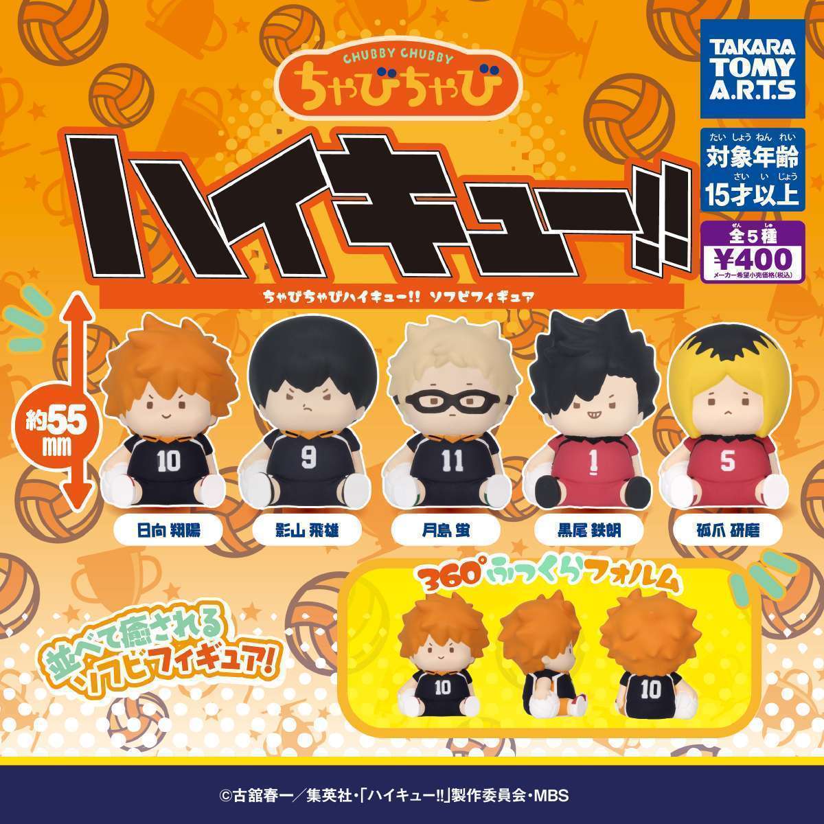 ちゃびちゃび　ハイキュー!! ソフビフィギュア