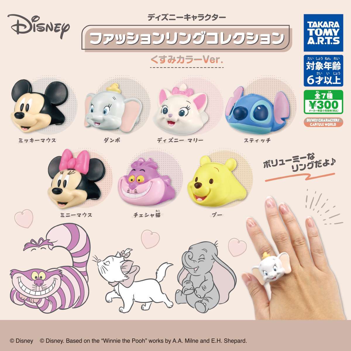 ディズニーキャラクター ファッションリングコレクション くすみカラーVer.