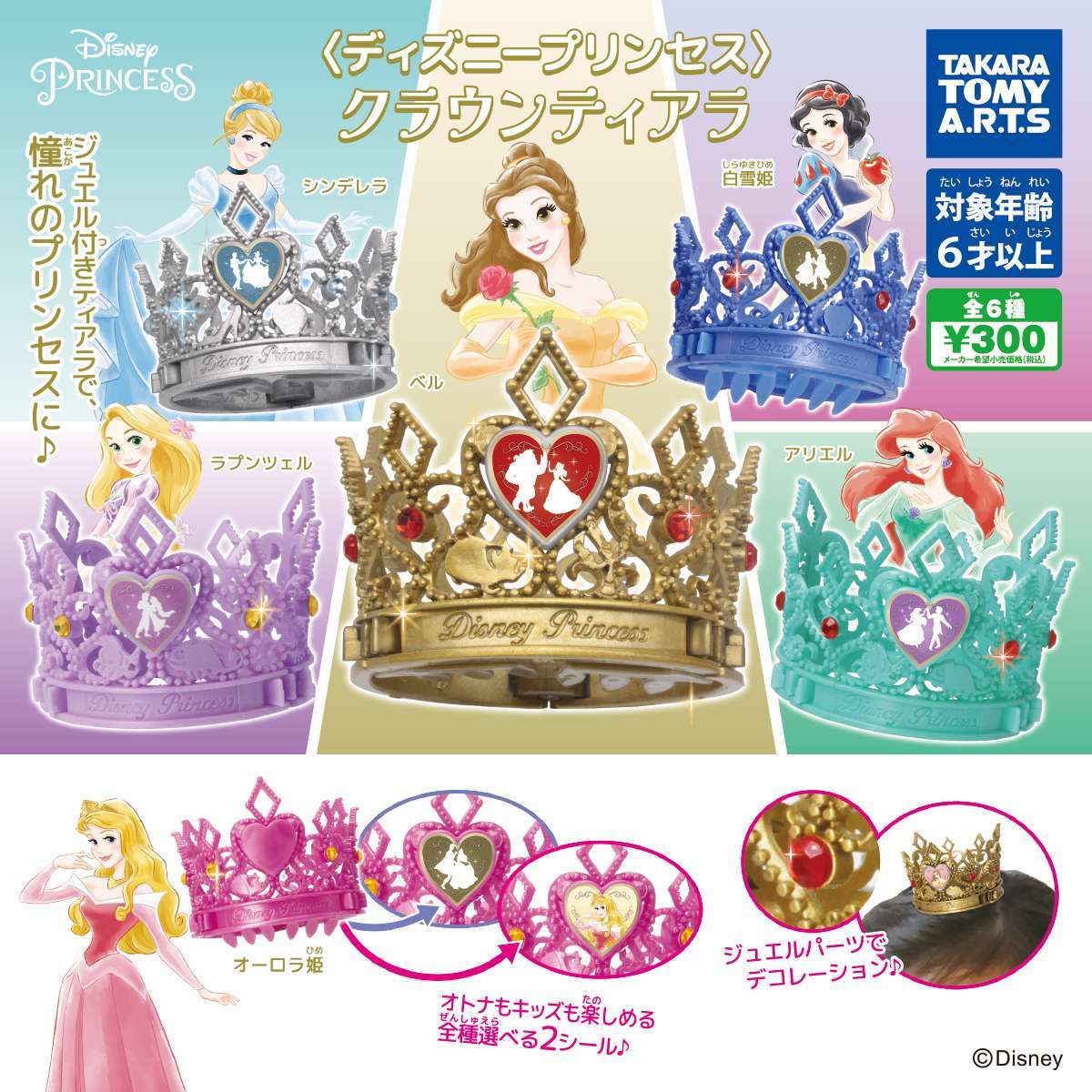 ディズニープリンセス -プリンセスクラウンティアラ-