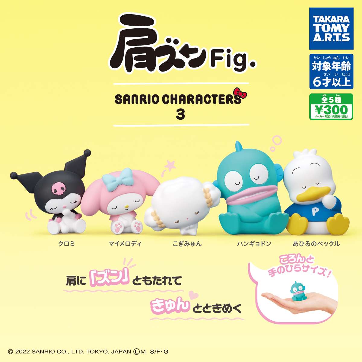 肩ズンFig.　サンリオキャラクターズ3