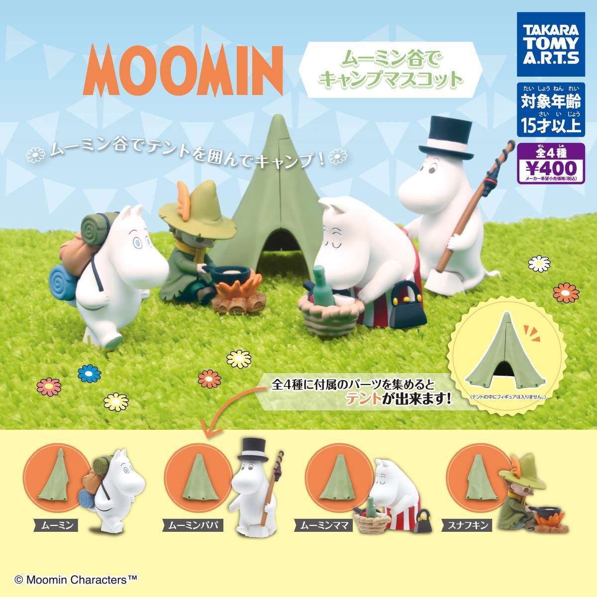 ムーミン　ムーミン谷でキャンプマスコット