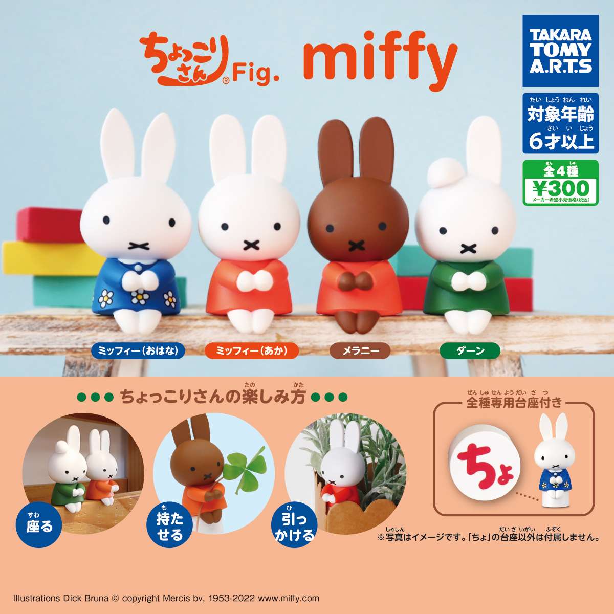 ちょっこりさんFig. miffy