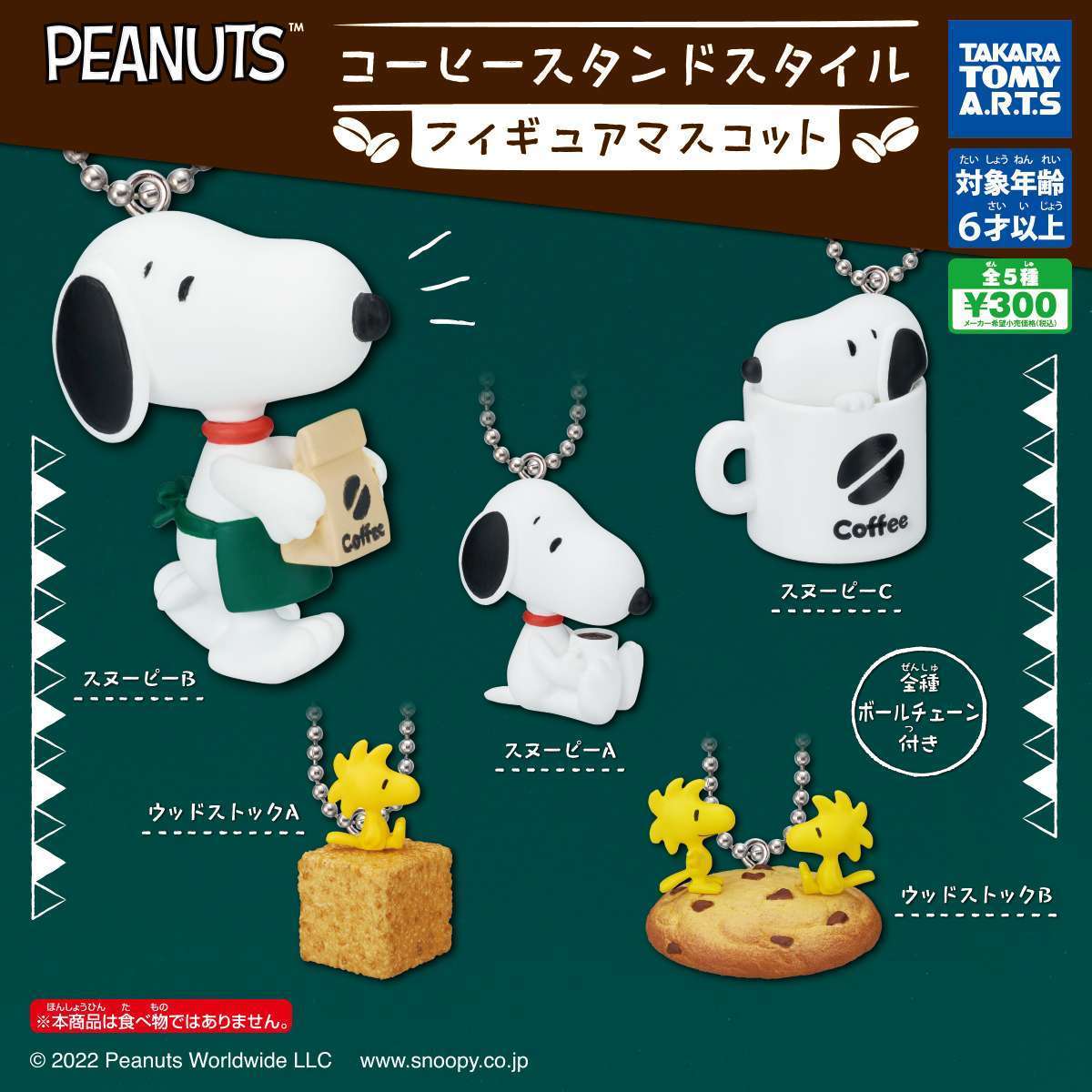 PEANUTS コーヒースタンドスタイル フィギュアマスコット