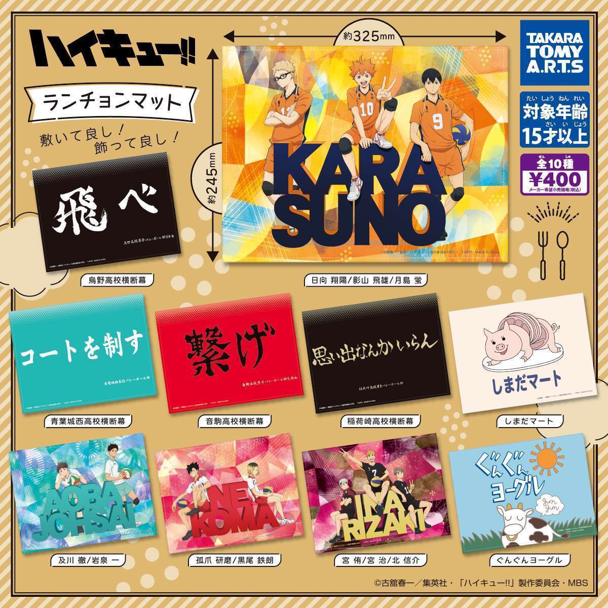 ハイキュー!! ランチョンマット