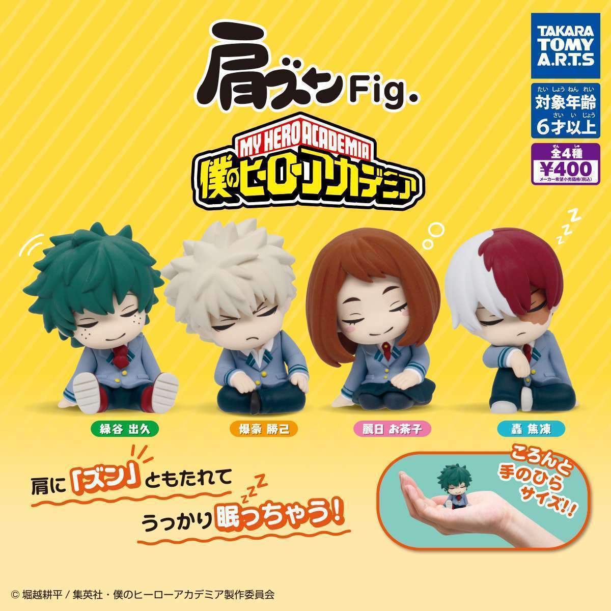 肩ズンFig. 僕のヒーローアカデミア