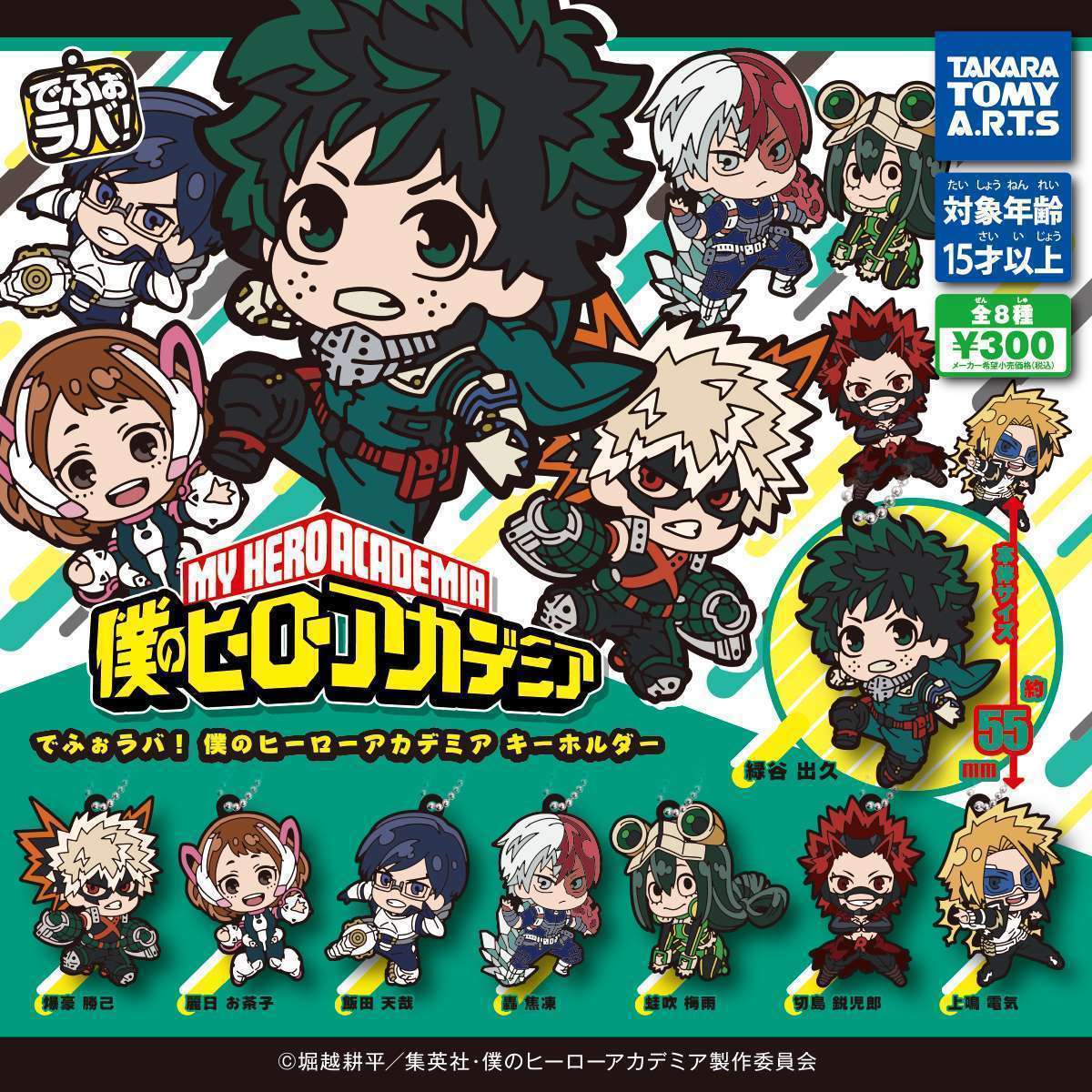 でふぉラバ! 僕のヒーローアカデミア キーホルダー