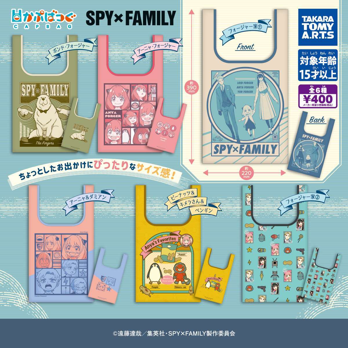 かぷばっぐ SPY×FAMILY