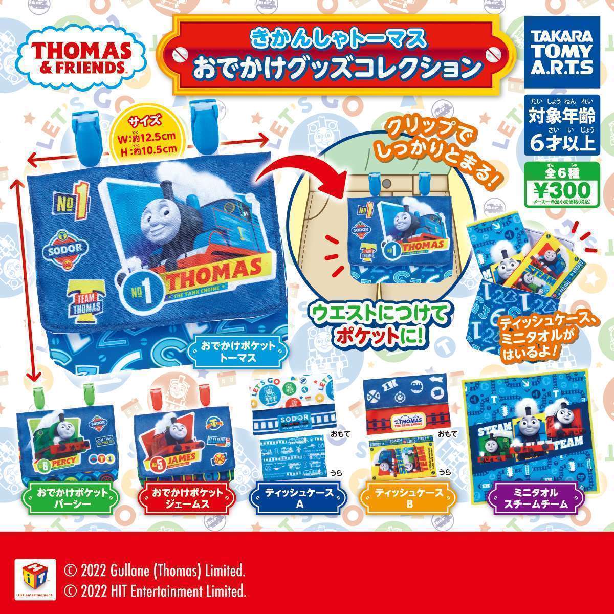 きかんしゃトーマス　おでかけグッズコレクション