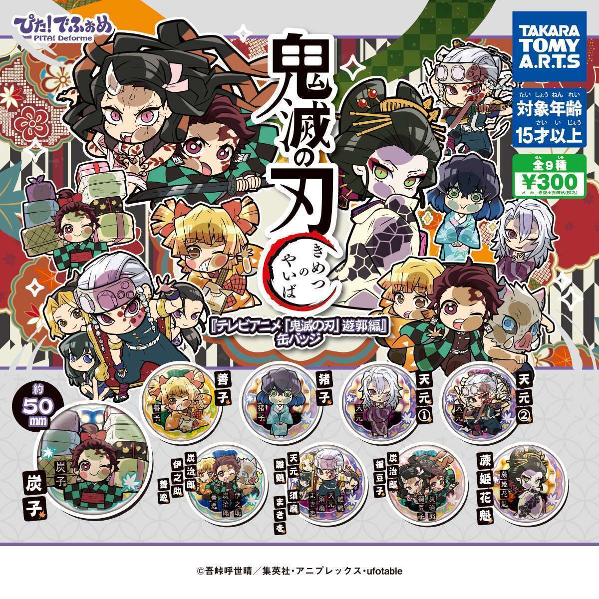 ぴた!でふぉめ 『テレビアニメ「鬼滅の刃」遊郭編』缶バッジ