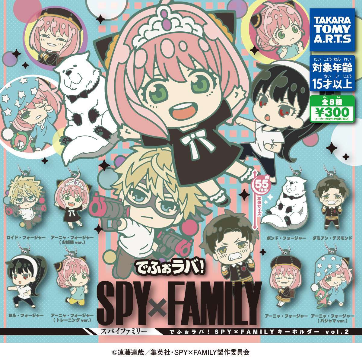 でふぉラバ! SPY×FAMILY キーホルダーvol.2