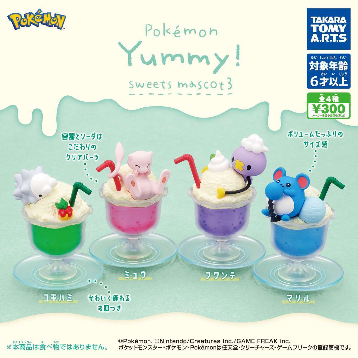 ポケモン Yummy!スイーツマスコット3