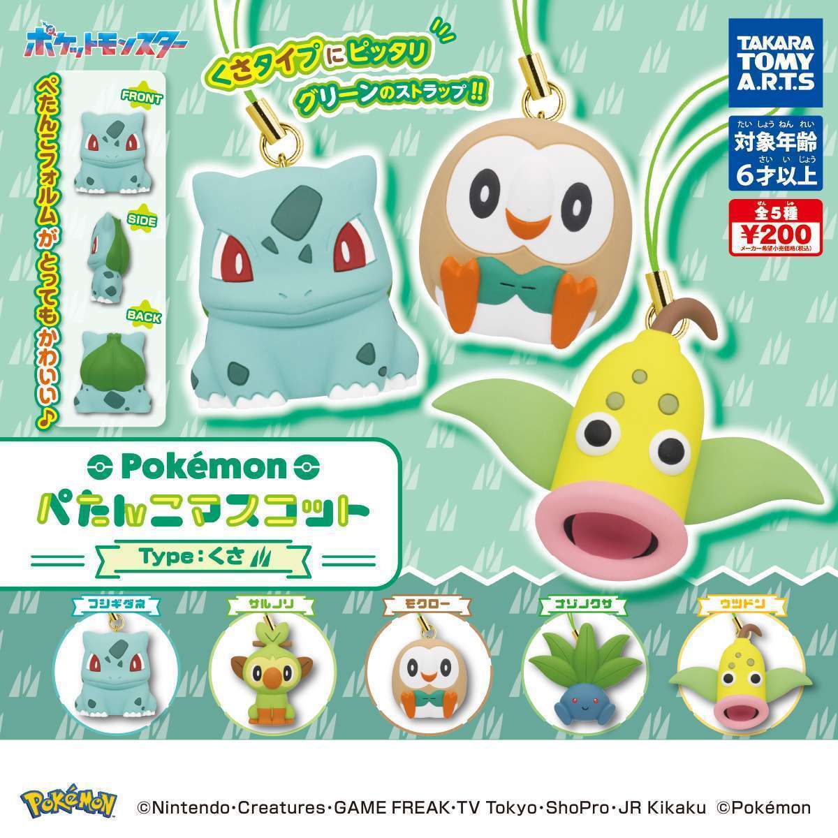 ポケモン ぺたんこマスコット Type : くさ