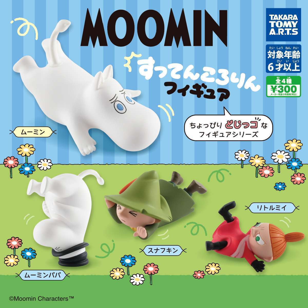 MOOMIN　すってんころりんフィギュア
